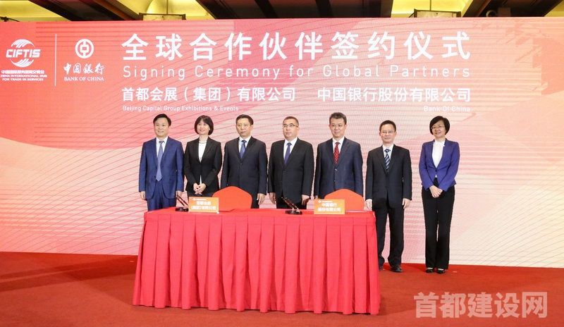 首都会展集团与中国银行签署全球合作伙伴协议 首都建设网