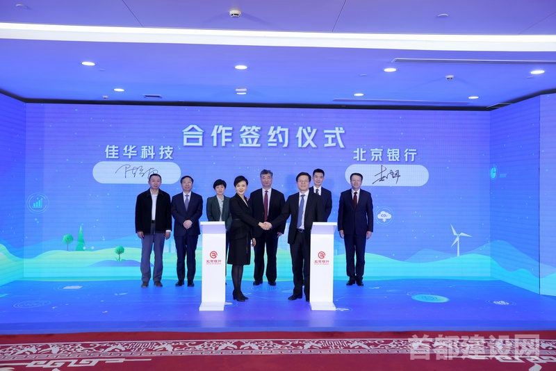 北京银行与佳华科技签约并发布“京行碳e贷”