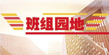 班组园地