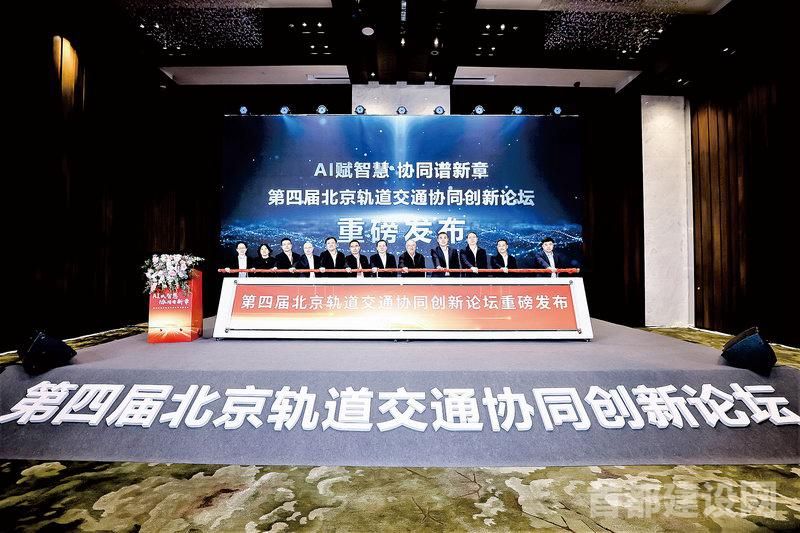 第四届北京轨道交通协同创新论坛举办