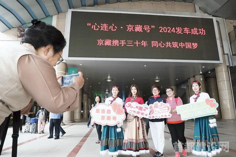 2024 年“心连心·京藏号”旅游专列在京首发
