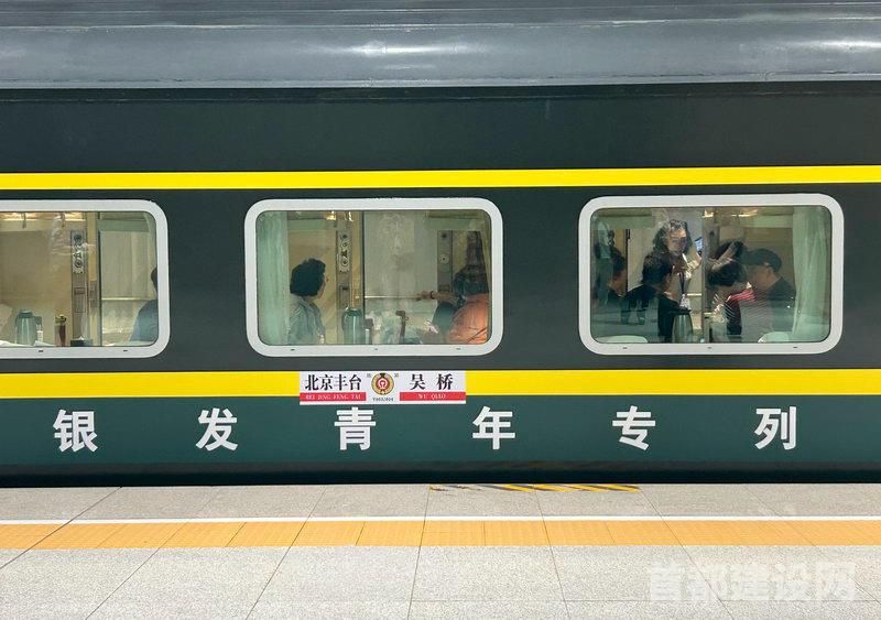 “轨道上的京津冀”银发专列启程