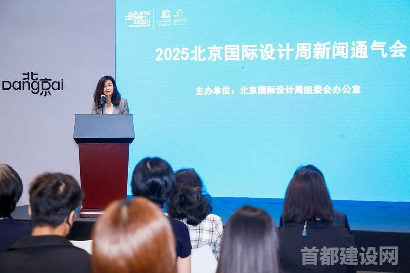 2025 北京国际设计周组委会召开新闻通气会现场