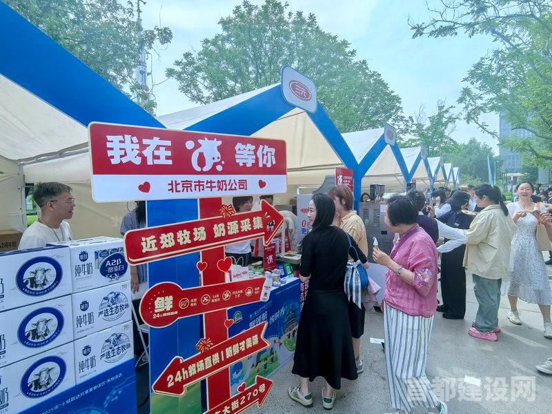 “北京牛奶文化节”在中关村上地·元中心举办