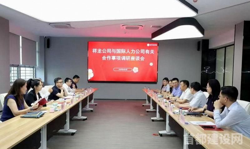 祥龙公司携手头部企业共话国际化人才培养