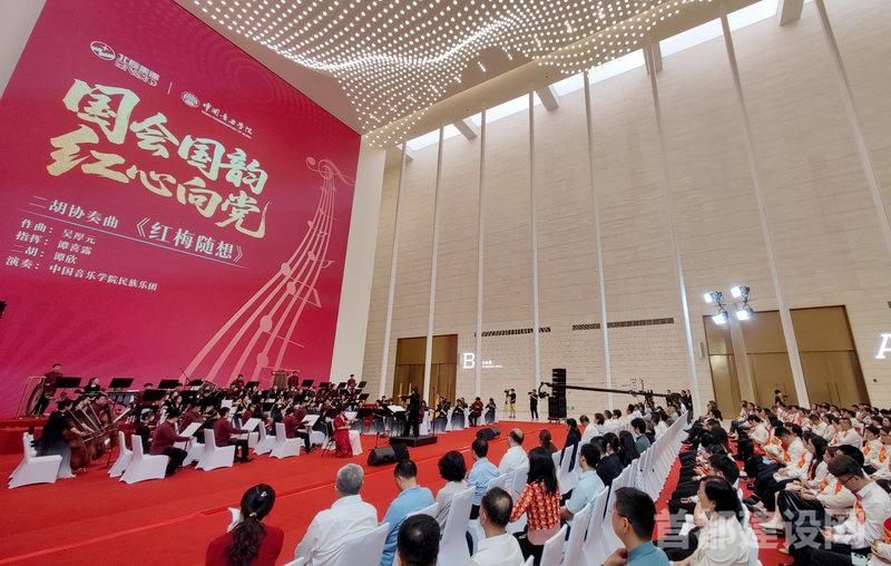 北辰集团党委联合中国音乐学院党委在国家会议中心二期举办音乐会