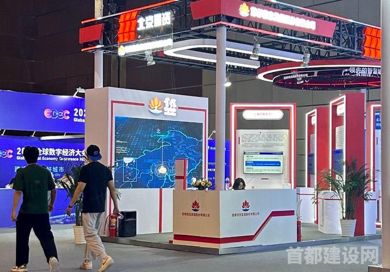 首都信息多项创新产品亮相全球数字经济大会“首发首秀”活动