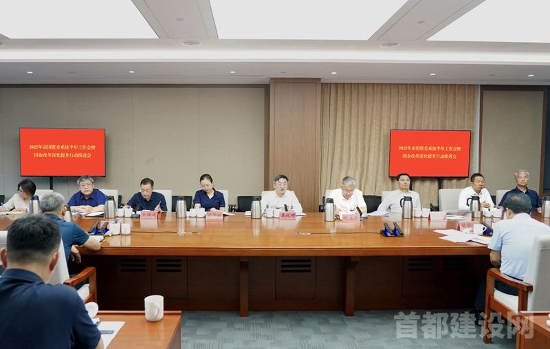 2025年市国资委系统半年工作会暨国企改革深化提升行动推进会召开