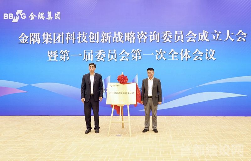 金隅集团科技创新战略咨询委员会成立大会暨第一届委员会第一次全体会议现场