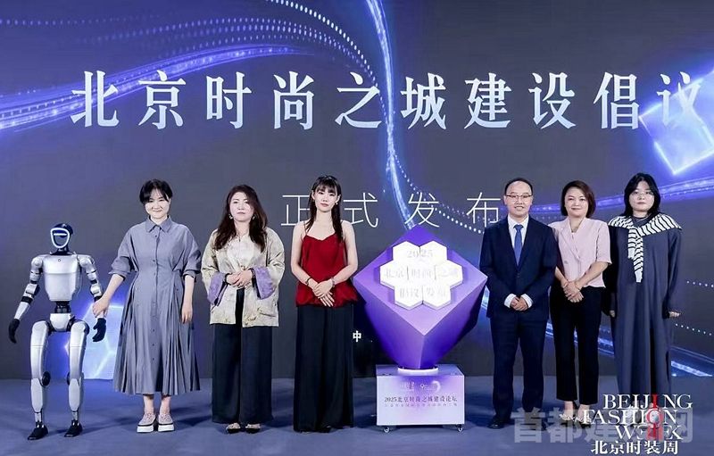 《北京时尚之城建设倡议》正式发布
