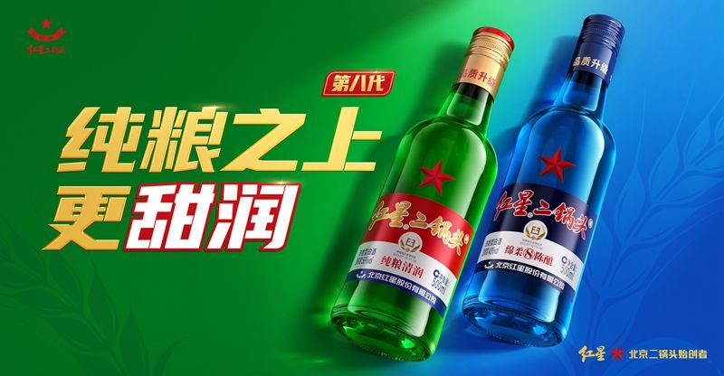 第八代红星二锅头焕新上市