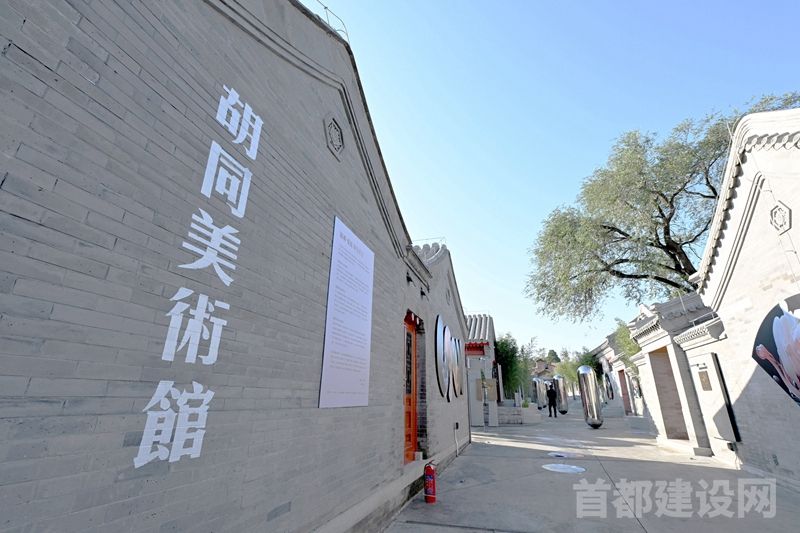 首开集团与东城区共建胡同美术馆