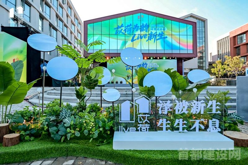 首旅集团苡荷Live  焕新亮相张家湾设计小镇