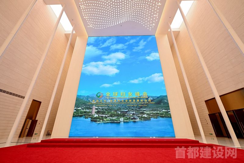 北辰集团圆满服务保障全球妇女峰会
