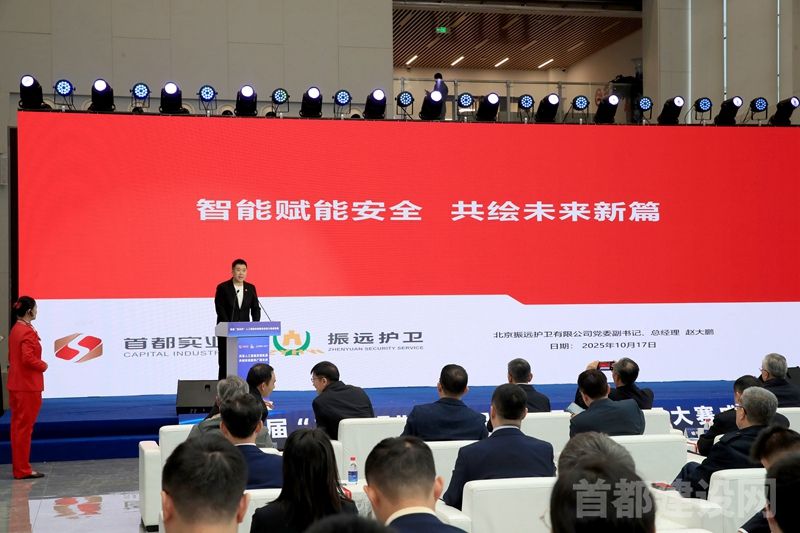 首都实业用科技创新重塑城市安全新格局